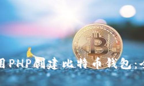 如何使用PHP创建比特币钱包：全面指南