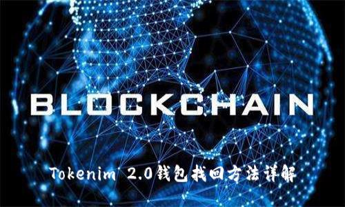 Tokenim 2.0钱包找回方法详解