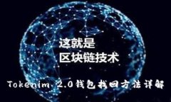Tokenim 2.0钱包找回方法详解