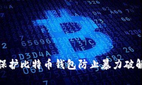如何保护比特币钱包防止暴力破解攻击