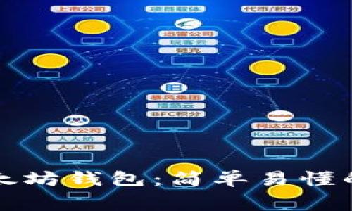 如何创建免费以太坊钱包：简单易懂的步骤和实用指南
