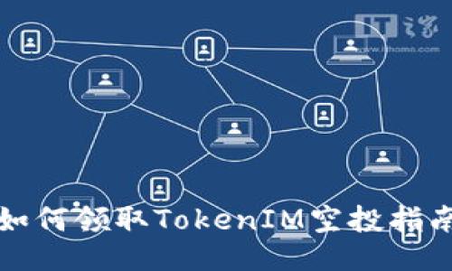 如何领取TokenIM空投指南