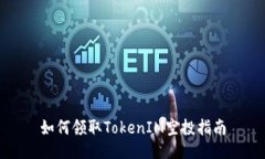 如何领取TokenIM空投指南