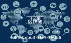 冰币绑定以太坊钱包的详