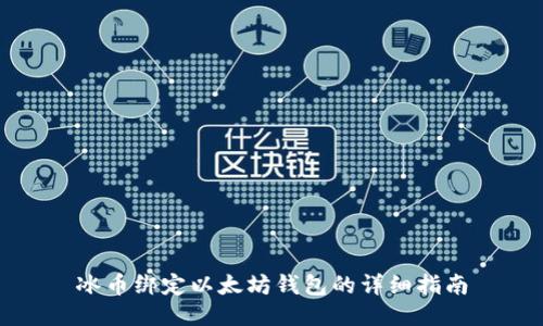 冰币绑定以太坊钱包的详细指南