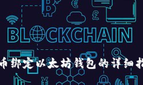 冰币绑定以太坊钱包的详细指南