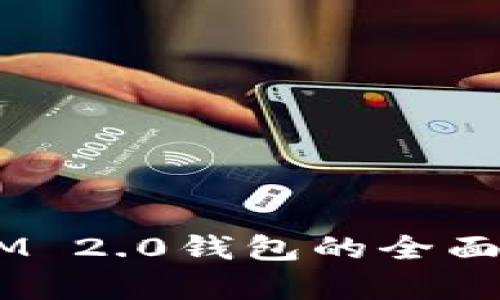 iAB链通TokenIM 2.0钱包的全面解析与使用指南