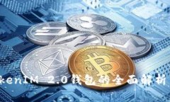 iAB链通TokenIM 2.0钱包的全面
