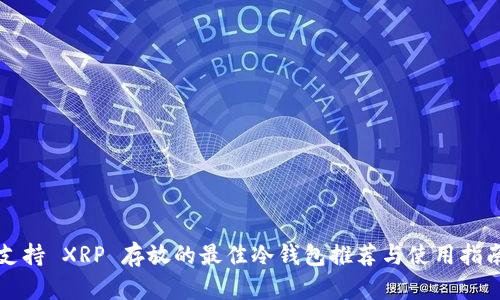 支持 XRP 存放的最佳冷钱包推荐与使用指南