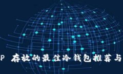支持 XRP 存放的最佳冷钱包