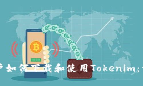 苹果用户如何下载和使用Tokenim：详细指南