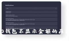 Tokenim 2.0钱包不显示金额的