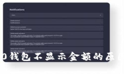Tokenim 2.0钱包不显示金额的原因及解决方案