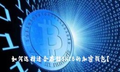 如何选择适合存储SHIB的加