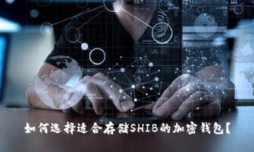 如何选择适合存储SHIB的加密钱包？
