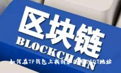 如何在TP钱包上找到和使用
