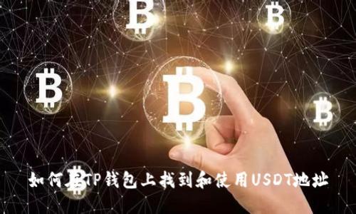 如何在TP钱包上找到和使用USDT地址