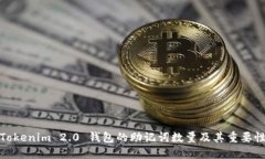 Tokenim 2.0 钱包的助记词数