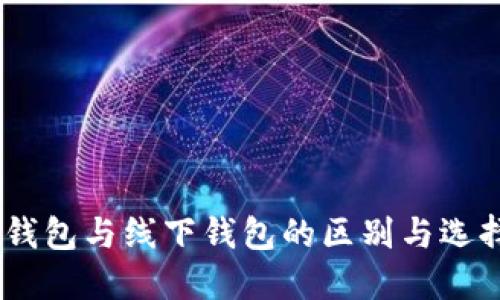 USDT钱包与线下钱包的区别与选择指南