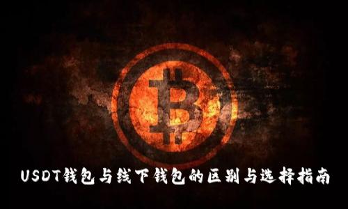 USDT钱包与线下钱包的区别与选择指南