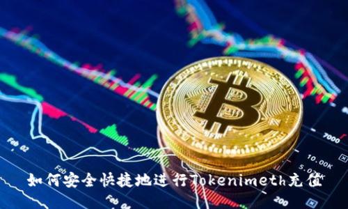 如何安全快捷地进行Tokenimeth充值