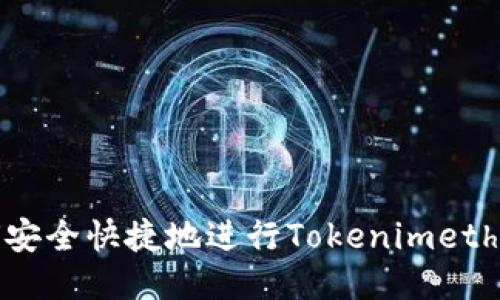 如何安全快捷地进行Tokenimeth充值