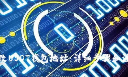 如何更改USDT钱包地址：详细步骤和注意事项