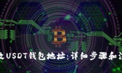 如何更改USDT钱包地址：详