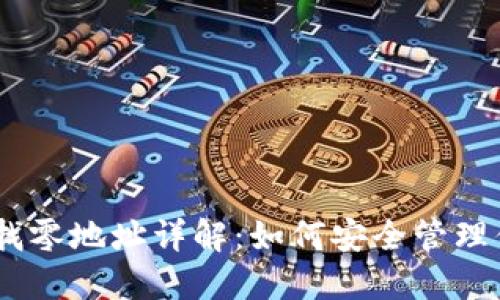 比特币HD钱包找零地址详解：如何安全管理你的比特币资产