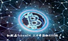 如何在TokenIM 2.0中添加EO