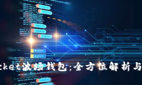TokenPocket波场钱包：全方位解析与使用指南