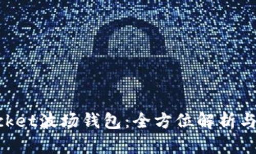 TokenPocket波场钱包：全方位解析与使用指南