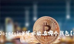狗狗币（Dogecoin）可以放在