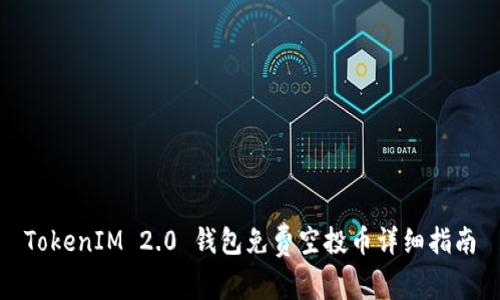 TokenIM 2.0 钱包免费空投币详细指南