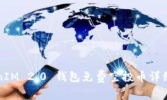TokenIM 2.0 钱包免费空投币