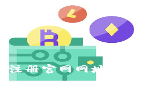 以太坊钱包注册官网网址及安全使用指南
