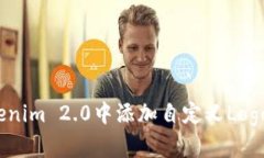 :如何在Tokenim 2.0中添加自