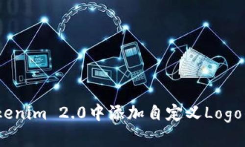 :如何在Tokenim 2.0中添加自定义Logo的详细指南