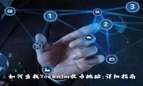 如何查找Tokenim收币地址：详细指南