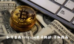 如何查找Tokenim收币地址：