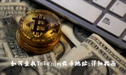 如何查找Tokenim收币地址：详细指南