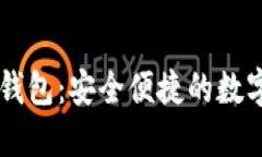 Token.im官网钱包：安全便捷