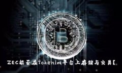 ZEC能否在Tokenim平台上存储