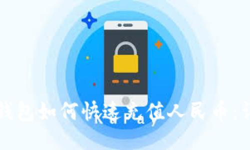 比特派钱包如何快速充值人民币：详细指南