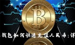 比特派钱包如何快速充值