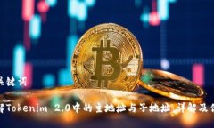 和关键词理解Tokenim 2.0中的