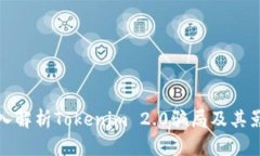 深入解析Tokenim 2.0骗局及其