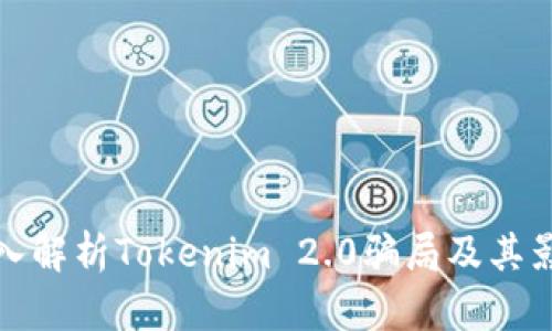 深入解析Tokenim 2.0骗局及其影响