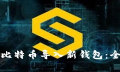 如何将比特币导入新钱包