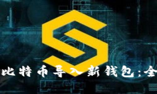 如何将比特币导入新钱包：全面指南